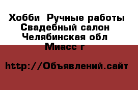 Хобби. Ручные работы Свадебный салон. Челябинская обл.,Миасс г.